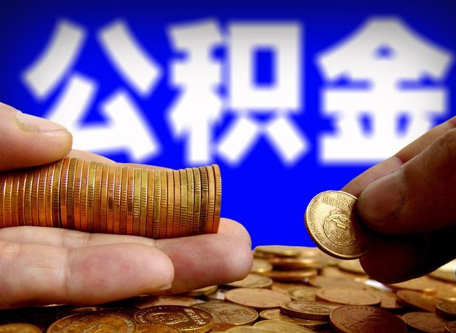 临朐公积金提取出来后悔了（公积金提取出来会怎么样）